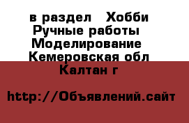  в раздел : Хобби. Ручные работы » Моделирование . Кемеровская обл.,Калтан г.